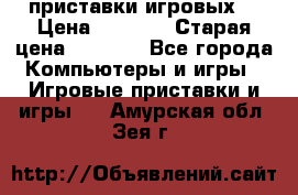 2 приставки игровых  › Цена ­ 2 000 › Старая цена ­ 4 400 - Все города Компьютеры и игры » Игровые приставки и игры   . Амурская обл.,Зея г.